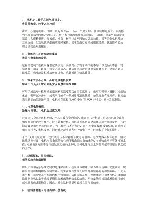 技能培训资料：电机发热的处理方法.docx