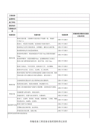 传输设备工程设备安装质量记录表.docx