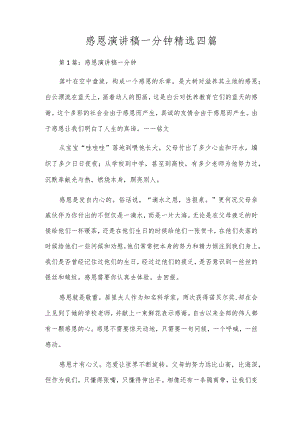 感恩演讲稿一分钟精选四篇.docx