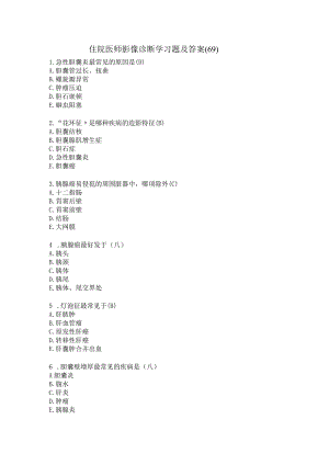 住院医师影像诊断学习题及答案（69）.docx