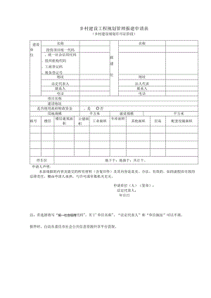 乡村建设工程规划管理报建申请表.docx