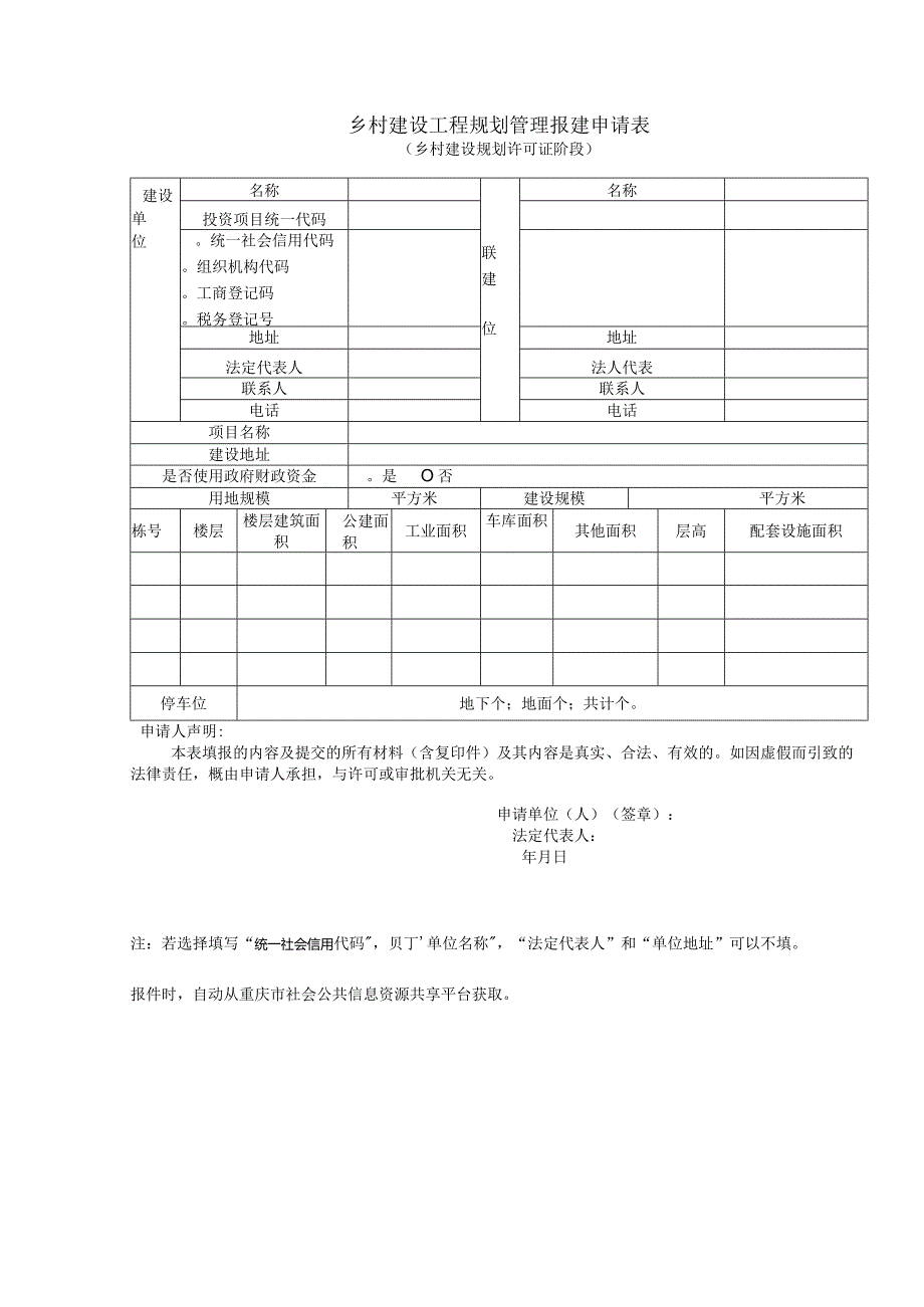 乡村建设工程规划管理报建申请表.docx_第1页