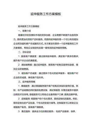 延伸服务工作方案模板.docx