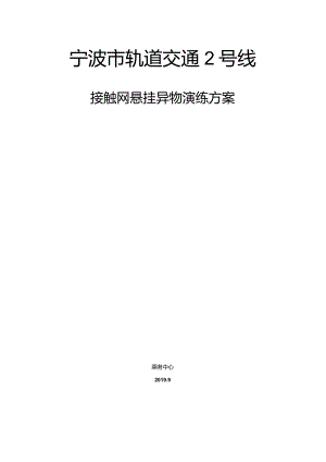 9月接触网异物演练方案.docx
