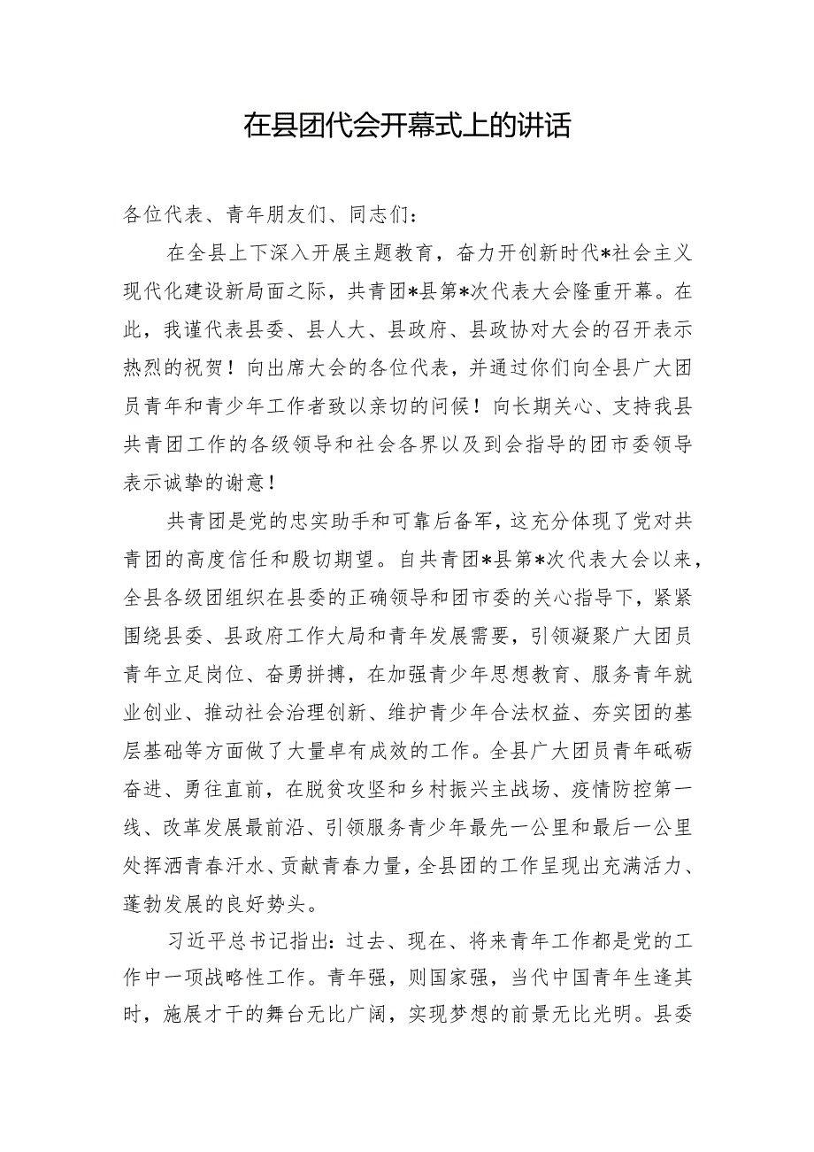 在县团代会开幕式上的讲话.docx_第1页