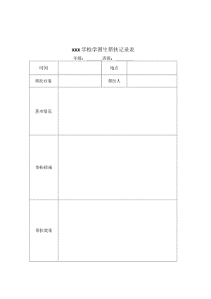 中小学学困生帮扶记录表+培优辅差记录表（范表）.docx