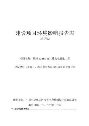 儋州 110kV 春江输变电新建工程 环评报告.docx