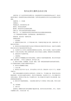 校内足球主题班会活动方案.docx