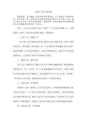 迎新年文艺汇演美篇.docx