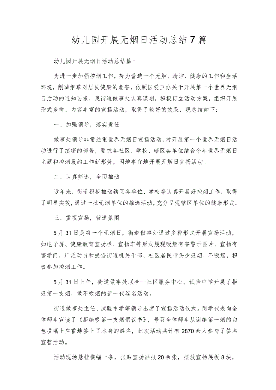 幼儿园开展无烟日活动总结7篇.docx_第1页