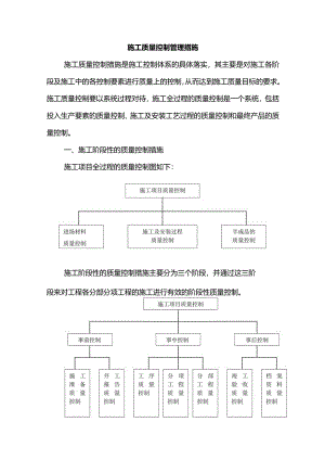 施工质量控制管理措施.docx