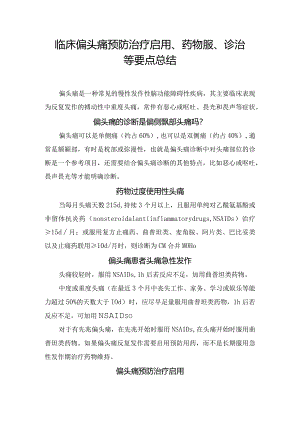 临床偏头痛预防治疗启用、药物服、诊治等要点总结.docx