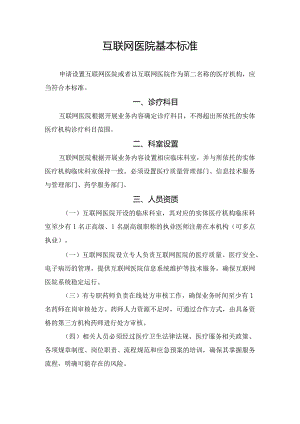 互联网医院基本标准.docx