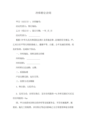 冷库转让合同.docx