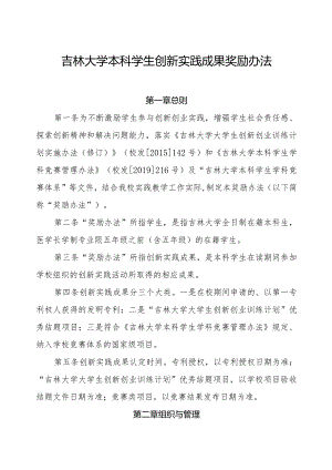 吉林大学本科学生创新实践成果奖励办法.docx