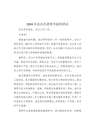 在2024年清明节前的讲话（县长）.docx