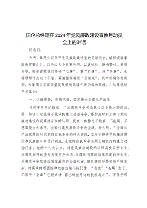 在2024年党风廉政建设宣教月动员会上的讲话（国企总经理）.docx