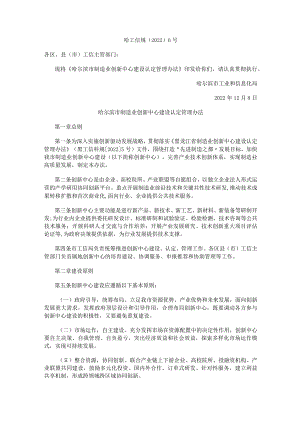哈尔滨市制造业创新中心建设认定管理办法.docx