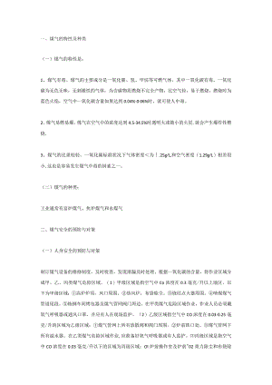 技能培训资料之工业煤气安全知识.docx