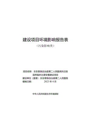 乐东黎族自治县 第二人民医院 拆迁改造怀卷临时过渡安置建设项目 环评报告.docx