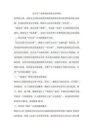 安全生产双重预防机制总结材料.docx