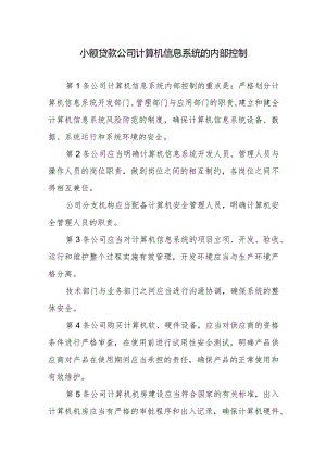 小额贷款公司计算机信息系统的内部控制.docx