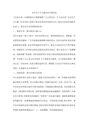 安全生产月主题活动开展总结.docx