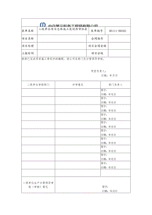 MS111-B0302项目总体施工策划书审批表（二级单位）.docx