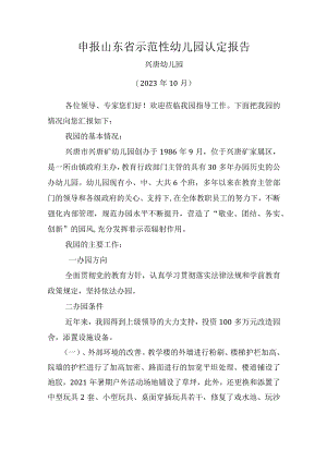 兴唐幼儿园申报山东省示范性幼儿园认定报告.docx