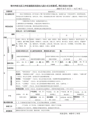 常州市新北区三井街道国宾花园幼儿园小6班第十九周日活动计划表.docx
