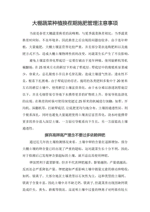 大棚蔬菜种植换茬期施肥管理注意事项.docx