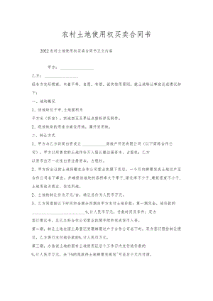 农村土地使用权买卖合同书.docx