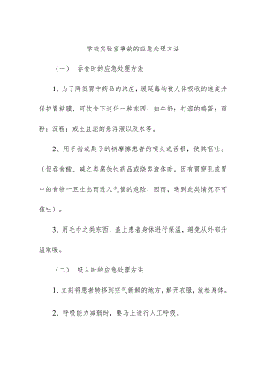 学校实验室事故的应急处理方法.docx