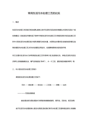 常用生活污水处理工艺设计的比较.docx