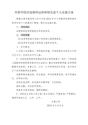 兴唐学校评选教师远程研修先进个人实施方案.docx