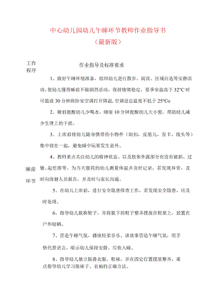 中心幼儿园幼儿午睡环节教师作业指导书（最新版）.docx