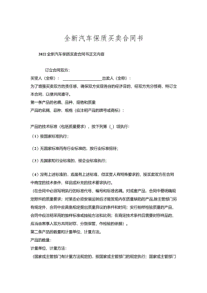 全新汽车保质买卖合同书.docx