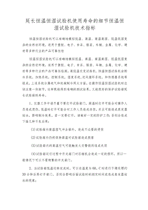 延长恒温恒湿试验机使用寿命的细节 恒温恒湿试验机技术指标.docx
