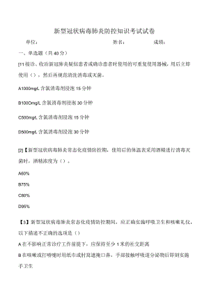 新型冠状病毒防控知识考试试卷及答案.docx