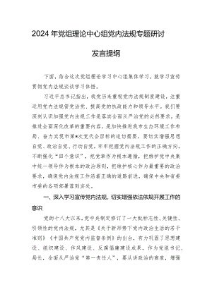 2024年党组理论中心组党内法规专题研讨发言提纲.docx