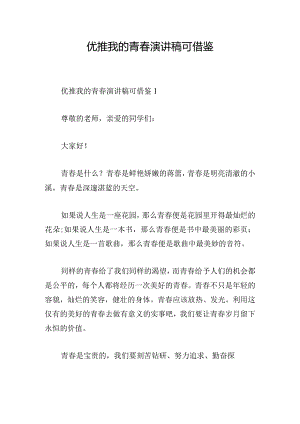 优推我的青春演讲稿可借鉴.docx
