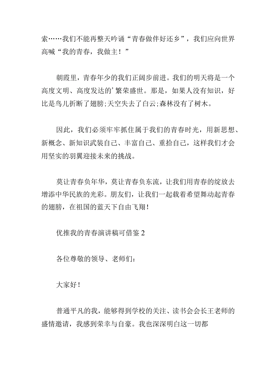 优推我的青春演讲稿可借鉴.docx_第2页