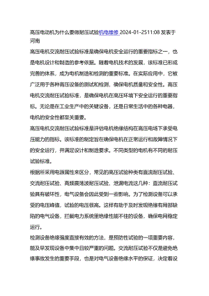 技能培训资料：高压电动机做耐压试验的必要性.docx