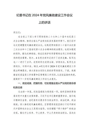纪委书记在2024年党风廉政建设工作会议上的讲话.docx