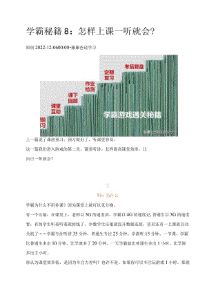 学霸秘籍8：怎样上课一听就会？.docx