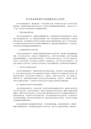 初中体育课堂教学中渗透德育的几点研究.docx