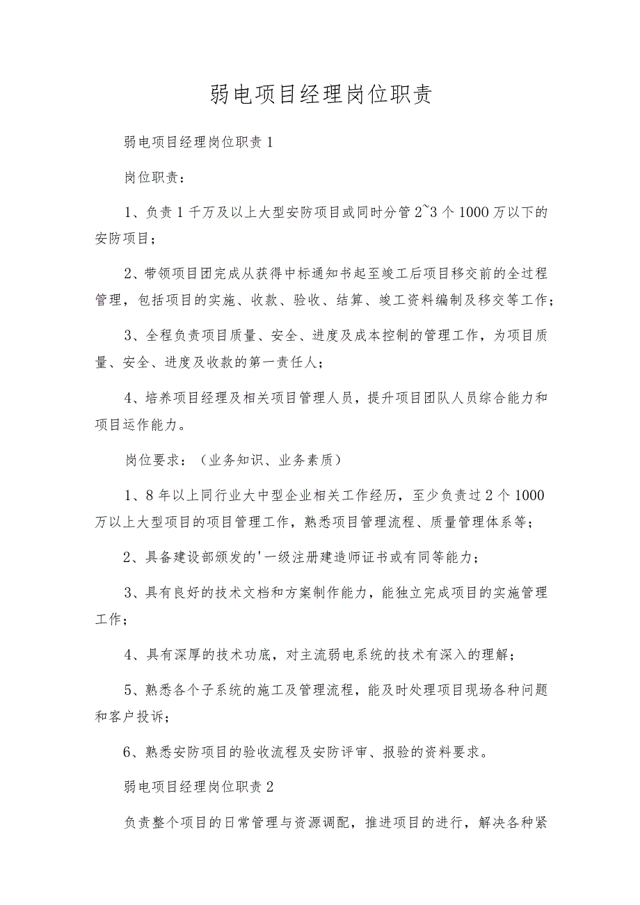 弱电项目经理岗位职责.docx_第1页