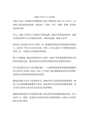 切削刀具生产工艺流程.docx