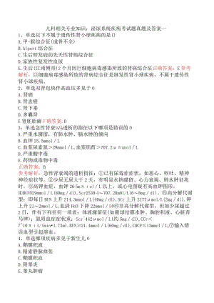 儿科相关专业知识：泌尿系统疾病考试题真题及答案一.docx