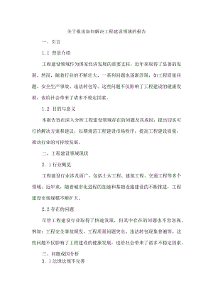 关于报送如何解决工程建设领域的报告.docx